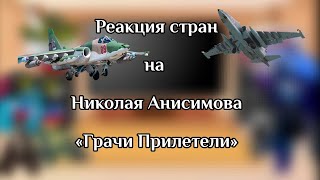 Реакция стран на «Грачи Прилетели»