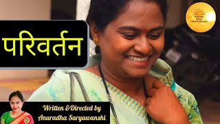 परिवर्तन Marathi Short Film | Parivartan best motivational short film by anuradha suryawanshi