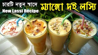 New Lassi Recipe | 2 মিনিটে নতুন স্বাদের 4 প্রকার দই লস্যি | Lassi Recipe Bnagla | doi lassi at home