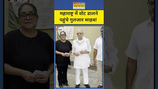 Maharashtra Election: देखिए! Mumbai में ऐसे Vote करने पहुंचे Gulzar Sahab #shorts