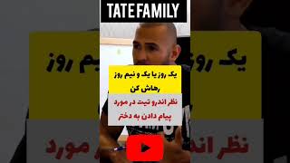 نظر اندرو تیت درباره چت کردن با دختر ها حتما ببین #اندرو_تیت