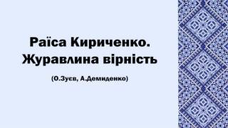 Раїса Кириченко. Журавлина вірність