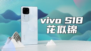 「VDGER」这颜值绝了，vivo S18「花似锦」上手：握一簇不存在于自然的花！