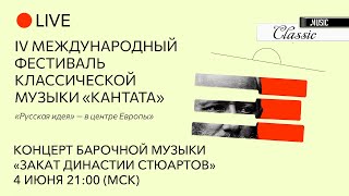 ПРЯМАЯ ТРАНСЛЯЦИЯ 4 июня Фестиваль КАНТАТА Концерт «Закат династии Стюартов» 4K LIVE CONCERT