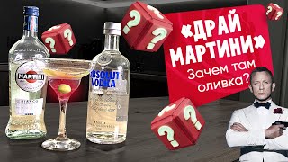 Зачем оливка в коктейле Джеймса бонда? Коктейль "Драй мартини"