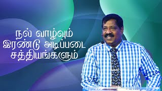 நல் வாழ்வும் இரண்டு அடிப்படை சத்தியங்களும் | Pastor Joseph Gerald | Tamil Christian Message