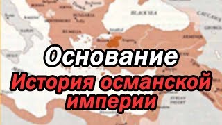 История Османской империи: основание Османской империи