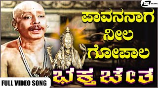 Paavanaaga Neela Gopala Video Song | Hari Bhaktha | Dr Rajkumar | Pandaribai I Mynavathi