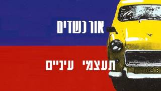 אור כשדים - תעצמי עיניים