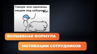 Волшебная формала мотивации сотрудников