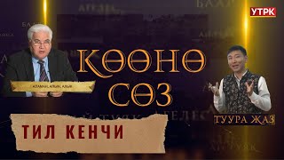 Сулайман  Кайыпов: "Азыркы кыргыз тилинде колдонулбай калган кээ бир сөздөр//ТИЛ КЕНЧИ