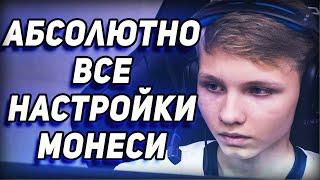 МОНЕСИ ПОЛНЫЕ НАСТРОЙКИ! ПОЛНОЕ CFG M0NESY!