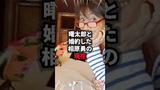 曙太郎と婚約した相原勇の現在 #相原勇 #雑学 #芸人 #芸能人 #お笑い #shorts