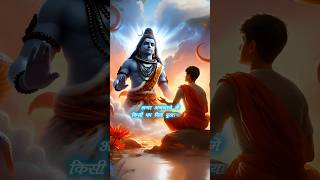 माफ कर देना महादेव अगर अनजाने में किसी का दिल दुखाया हो। #mahadev #shiv #motivation #shorts