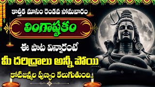 KARTHIKA MASAM SPECIAL - LINGASTAKAM | LORD SHIVA MOST POPULAR SONG | SHIVA SONGS