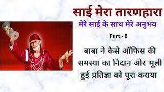 mere sai | sai blessings | मेरे साई के साथ मेरे अनुभव - 8 | Miracles of Saibaba