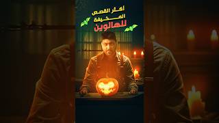 ☃️☃️قصص مرعبة من أعماق الظلام | ليلة الهالوين 🎃👻🕸️