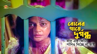 Boner Gaye Durgondho | বোনের গায়ে দুর্গন্ধ বলে এক ফোঁটা পানিও দিচ্ছে না ভাই | Kolpona&Showkot Akbor