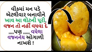 વીકમાં મન પડે એટલીવાર બનાવીને ખાવ આ લોટની પૂરી, વજન તો નહીં વધવા દે , વધેલા વજનનેય ઓગાળી નાખશે