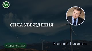 Тема: Сила убеждения || Евгений Писанюк