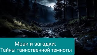 Мрак и загадки: Тайны таинственной темноты