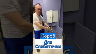 🔥Короб для Слаботочки✅