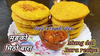 Moong bara recipe | मुङ्गको बारा । नेपाली वः बनाउने तरिका | Newari food recipe | Bara | Hamro Chula