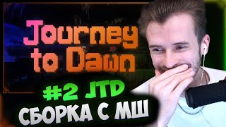 #2 ЗАКВИЕЛЬ ИГРАЕТ В СБОРКУ - Journey to Dawn - С МАЙНШИЛДОМ