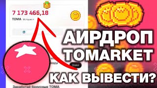 АИРДРОП TOMARKET! КАК ВЫВЕСТИ ТОКЕНЫ $TOMA? КАК ПОЛУЧИТЬ ДРОП В ТОМАТАХ ТЕЛЕГРАМ?