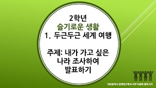 2학년 2학기 통합(슬생) 1. 두근두근 세계여행(겨울 22~25)