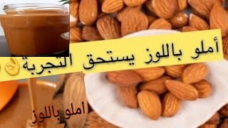 املو باللوز وزيت اركان / Amlou recette marocaine/طريقة تحضير املو المغربي بالتفصيل راائع جدااا ولذيذ