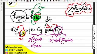 تدریس ریاضیات پایه و دوازدهم مبحث تابع توسط استاد حسین صفایی خواه بخش 34