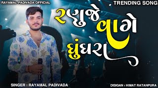 રણુજે વાગે ઘુઘરા ||RAYMAL PADIVADA || Instagram viral reel ||#raymal_padivada