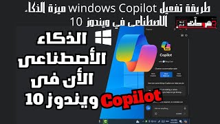 كيفية تفعيل Windows Copilot ميزة الذكاء الاصطناعي في نظام التشغيل Windows 10