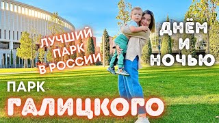 Парк Краснодар / Галицкого | День и ночь