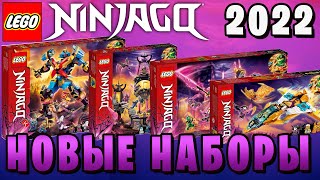 ВСЕ НАБОРЫ NINJAGO ЛЕТО 2022 | 16 СЕЗОН НИНДЗЯГО | FilVlog 27#