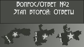 Вопрос/Ответ от Арихского Маппера. #2.2 - Ответы