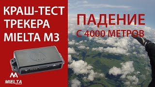 Краш-тест GPS-трекера Mielta M3