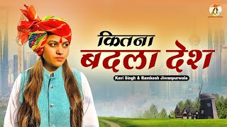 Kitna Badla Desh ( कितना बदला देश ) Kavi Singh | Ramkesh Jiwanpurwala | New Desh Bhakti Songs 2023