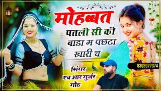 #mohabbat_patalee_see_kee_baada_mein Singer HR gurjar goth मोहब्बत पतली सी की बाड़ा में