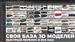 Создание библиотеки 3D моделей в Connecter | 3Ds Max