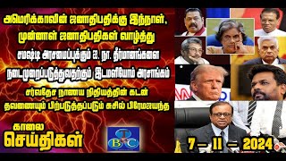 TBC தமிழ் செய்திகள் / TBC TAMIL NEWS UPDATE FOR MORNING 7th November 2024