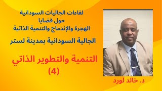 لقاءات الجاليات: لقاء الجالية السودانية بلستر: التنمية والتطوير الذاتي، ح (4). د. خالد لورد