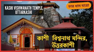 Kashi Vishwanath Temple, Uttarkashi || কাশী বিশ্বনাথ মন্দির || CharDham Yatra- Day 4 || Bapon Singha