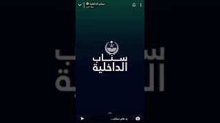 دوريات الامن سناب الداخلية