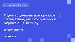 Идеи и сценарии для кружков по математике, русскому языку и окружающему миру