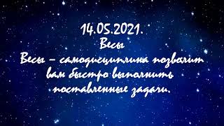 Павел Глоба гороскоп на сегодня 14 05 2021