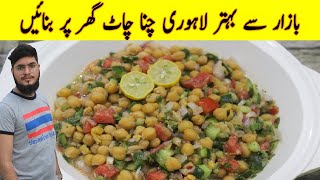 Lahori Chaat Recipe By Minu Cooking | لاہوری چنا چاٹ بنانے کا طریقہ | Aloo Cholay | Chickpea Recipe