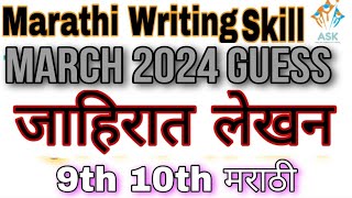 10th Marathi Writing Skill Jahirat Lekhan Guess Paper 2024 Urdu Medium State Board जाहिरात लेखन