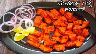 Yam Kabab 😋 ಸುವರ್ಣ ಗಡ್ಡೆಯಿಂದ ಈ ರೀತಿ ಕಬಾಬ್ ಮಾಡಿ ಎಲ್ಲರೂ ಇಷ್ಟಪಟ್ಟು ತಿಂತಾರೆ ಫುಲ್ ಪ್ಲೇಟ್ ಖಾಲಿ ಆಗುತ್ತೆ👈👌😋😋